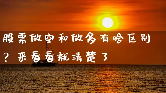 股票做空和做多有啥区别？来看看就清楚了 (https://www.cnq.net/) 股票基础教程 第1张