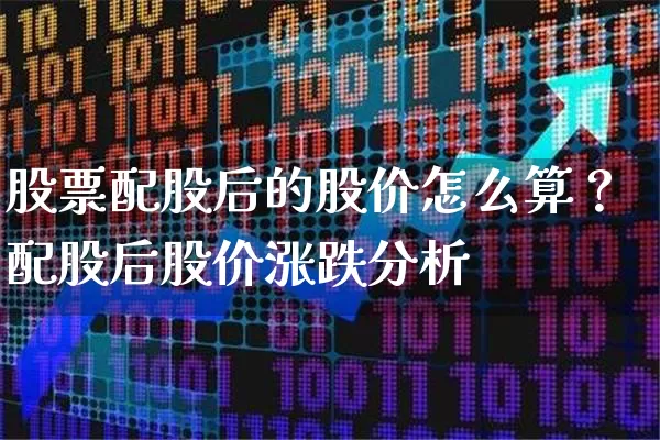 股票配股后的股价怎么算？配股后股价涨跌分析 (https://www.cnq.net/) 股票基础教程 第1张