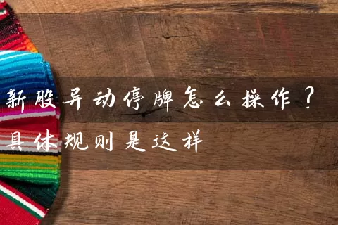 新股异动停牌怎么操作？具体规则是这样 (https://www.cnq.net/) 股票基础教程 第1张