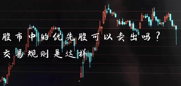 股市中的优先股可以卖出吗？交易规则是这样 (https://www.cnq.net/) 股票基础教程 第1张
