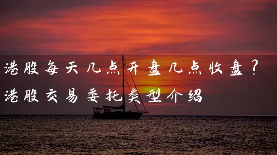 港股每天几点开盘几点收盘？港股交易委托类型介绍 (https://www.cnq.net/) 股票基础教程 第1张