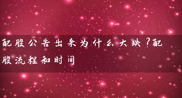 配股公告出来为什么大跌？配股流程和时间 (https://www.cnq.net/) 股票基础教程 第1张
