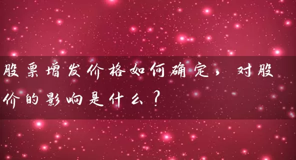 股票增发价格如何确定，对股价的影响是什么？ (https://www.cnq.net/) 股票基础教程 第1张