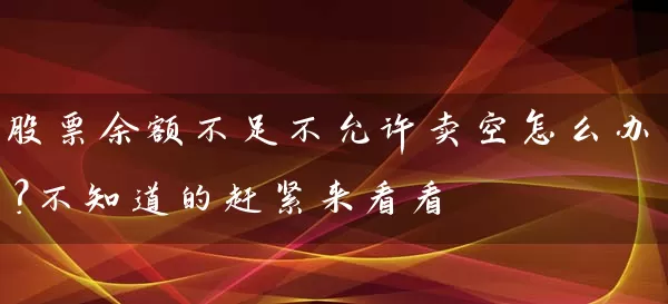 股票余额不足不允许卖空怎么办？不知道的赶紧来看看 (https://www.cnq.net/) 股票基础教程 第1张