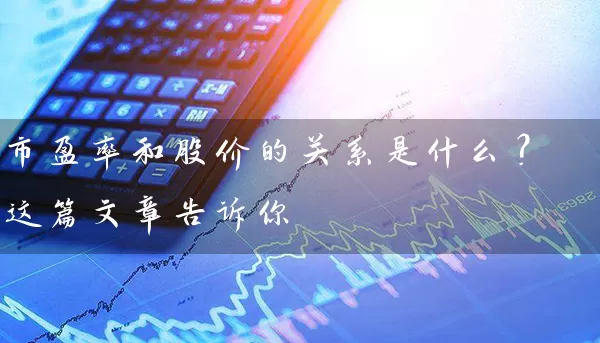 市盈率和股价的关系是什么？这篇文章告诉你 (https://www.cnq.net/) 股票基础教程 第1张