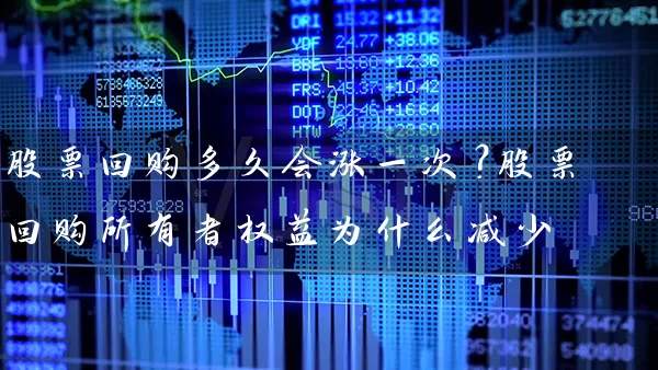 股票回购多久会涨一次？股票回购所有者权益为什么减少 (https://www.cnq.net/) 股票基础教程 第1张