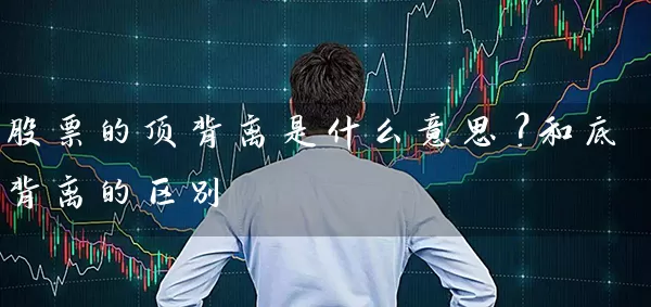 股票的顶背离是什么意思？和底背离的区别 (https://www.cnq.net/) 股票基础教程 第1张