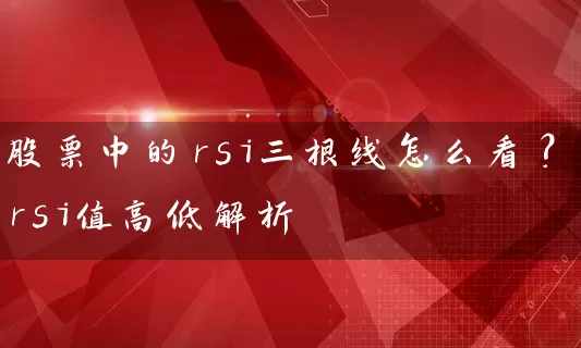 股票中的rsi三根线怎么看？rsi值高低解析 (https://www.cnq.net/) 股票基础教程 第1张