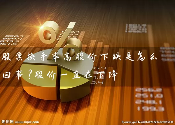股票换手率高股价下跌是怎么回事？股价一直在下降 (https://www.cnq.net/) 股票基础教程 第1张