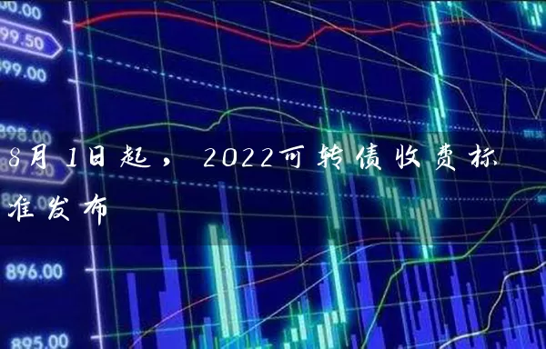 8月1日起，2022可转债收费标准发布 (https://www.cnq.net/) 股票基础教程 第1张