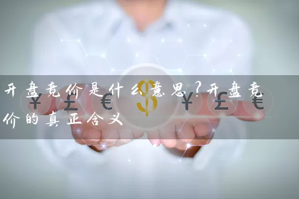 开盘竞价是什么意思？开盘竞价的真正含义 (https://www.cnq.net/) 股票基础教程 第1张