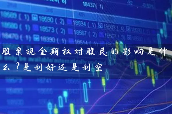 股票现金期权对股民的影响是什么？是利好还是利空 (https://www.cnq.net/) 股票基础教程 第1张