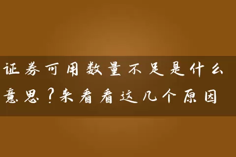 证券可用数量不足是什么意思？来看看这几个原因 (https://www.cnq.net/) 股票基础教程 第1张