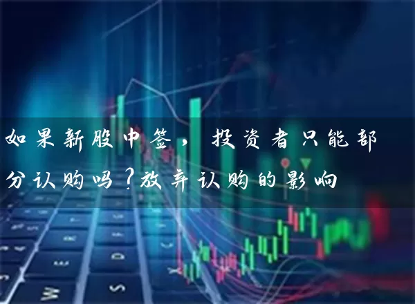 如果新股中签，投资者只能部分认购吗？放弃认购的影响 (https://www.cnq.net/) 股票基础教程 第1张
