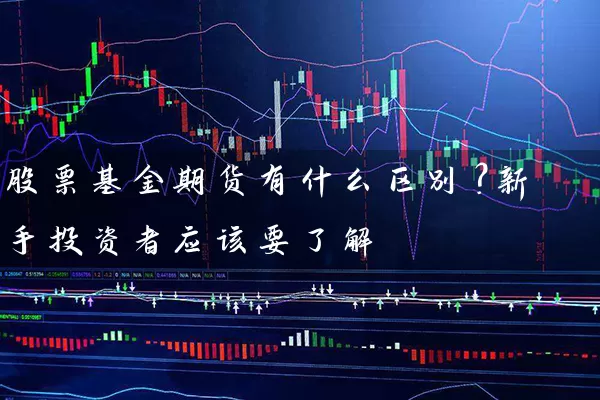 股票基金期货有什么区别？新手投资者应该要了解 (https://www.cnq.net/) 股票基础教程 第1张
