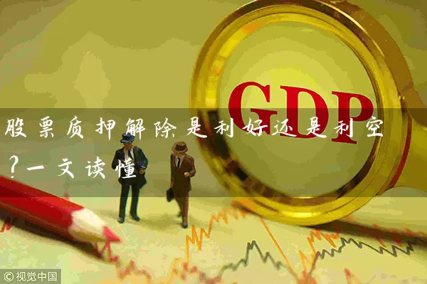 股票质押解除是利好还是利空？一文读懂 (https://www.cnq.net/) 股票基础教程 第1张
