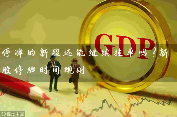 停牌的新股还能继续挂单吗？新股停牌时间规则 (https://www.cnq.net/) 股票基础教程 第1张