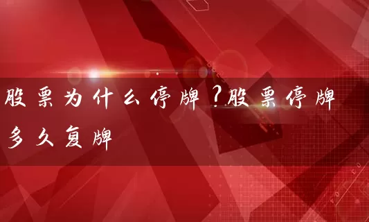 股票为什么停牌？股票停牌多久复牌 (https://www.cnq.net/) 股票基础教程 第1张