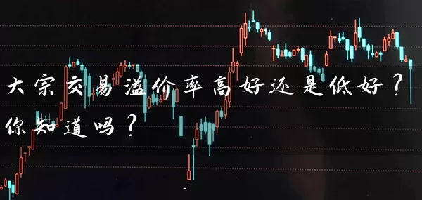 大宗交易溢价率高好还是低好？你知道吗？ (https://www.cnq.net/) 股票基础教程 第1张