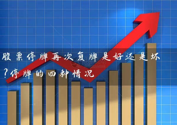 股票停牌再次复牌是好还是坏？停牌的四种情况 (https://www.cnq.net/) 股票基础教程 第1张