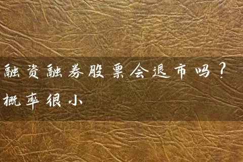 融资融券股票会退市吗？概率很小 (https://www.cnq.net/) 股票基础教程 第1张