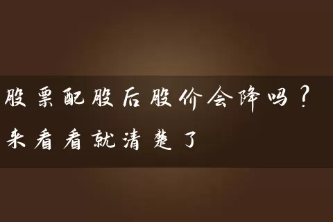 股票配股后股价会降吗?来看看就清楚了 股票基础教程 第1张-学习理财网 股票配股后股价会降吗?来看看就清楚了 (https://www.cnq.net/) 股票基础教程 第1张