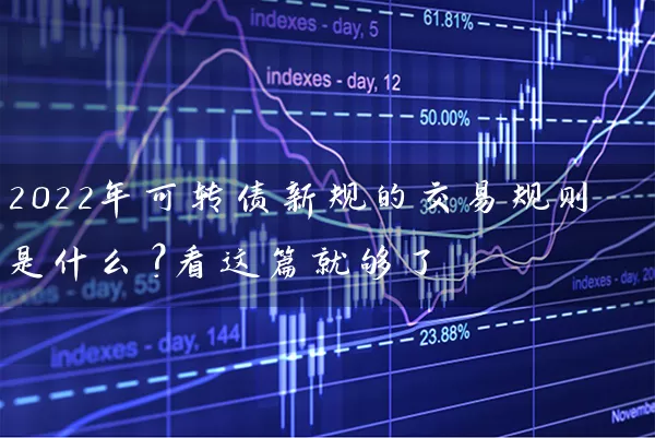 2022年可转债新规的交易规则是什么？看这篇就够了 (https://www.cnq.net/) 股票基础教程 第1张