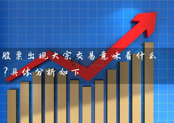 股票出现大宗交易意味着什么？具体分析如下 (https://www.cnq.net/) 股票基础教程 第1张