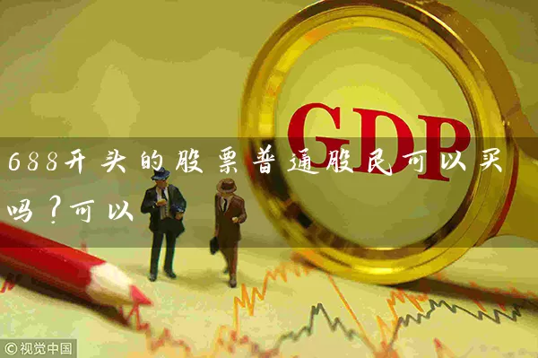 688开头的股票普通股民可以买吗?可以 股票基础教程 第1张-学习理财网 688开头的股票普通股民可以买吗?可以 (https://www.cnq.net/) 股票基础教程 第1张