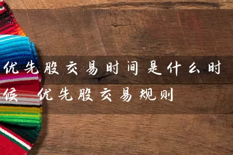 优先股交易时间是什么时候 优先股交易规则 (https://www.cnq.net/) 股票基础教程 第1张