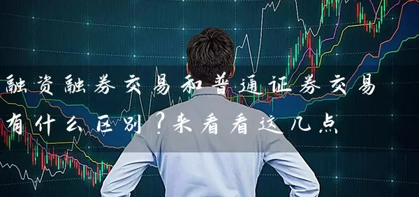 融资融券交易和普通证券交易有什么区别？来看看这几点 (https://www.cnq.net/) 股票基础教程 第1张