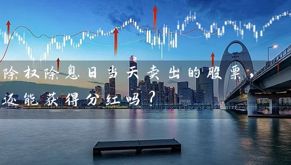 除权除息日当天卖出的股票，还能获得分红吗？ (https://www.cnq.net/) 股票基础教程 第1张