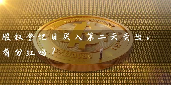 股权登记日买入第二天卖出，有分红吗？ (https://www.cnq.net/) 股票基础教程 第1张