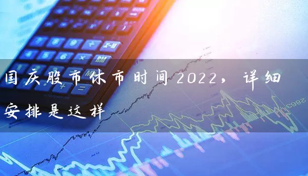 国庆股市休市时间2022，详细安排是这样 (https://www.cnq.net/) 股票基础教程 第1张