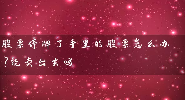 股票停牌了手里的股票怎么办？能卖出去吗 (https://www.cnq.net/) 股票基础教程 第1张