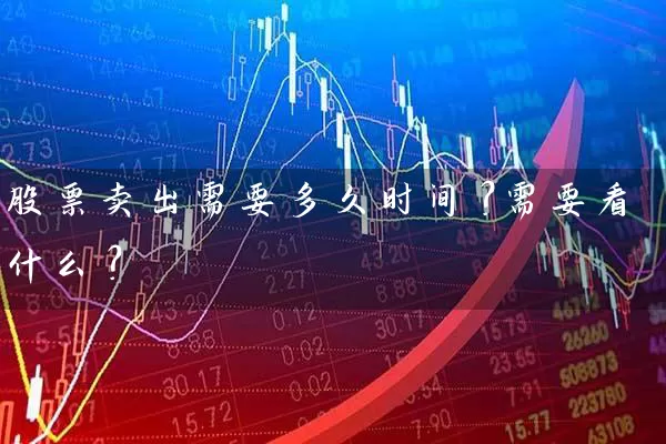 股票卖出需要多久时间？需要看什么？ (https://www.cnq.net/) 股票基础教程 第1张