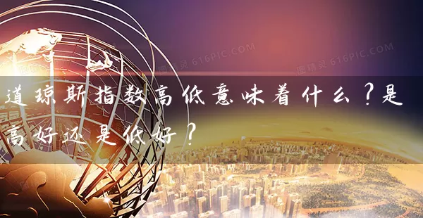 道琼斯指数高低意味着什么？是高好还是低好？ (https://www.cnq.net/) 股票基础教程 第1张