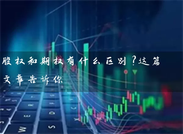 股权和期权有什么区别？这篇文章告诉你 (https://www.cnq.net/) 股票基础教程 第1张