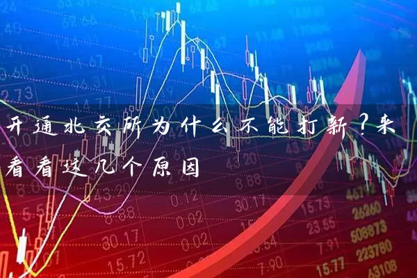 开通北交所为什么不能打新？来看看这几个原因 (https://www.cnq.net/) 股票基础教程 第1张