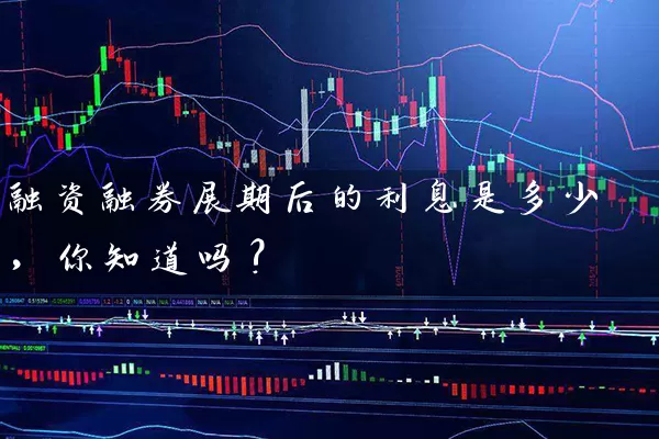 融资融券展期后的利息是多少，你知道吗? (https://www.cnq.net/) 股票基础教程 第1张