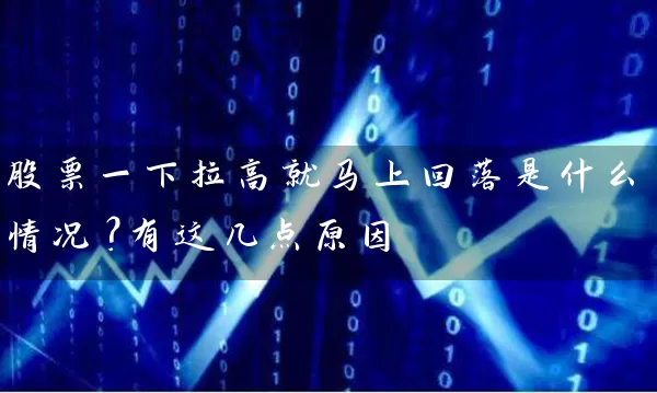 股票一下拉高就马上回落是什么情况？有这几点原因 (https://www.cnq.net/) 股票基础教程 第1张