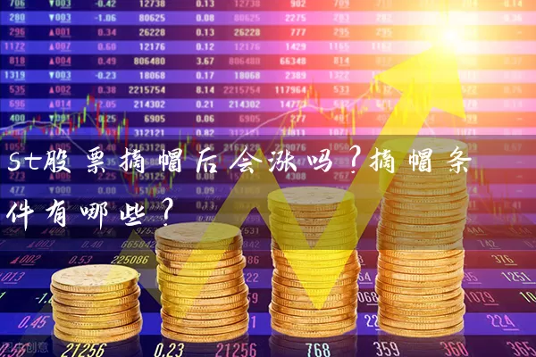 st股票摘帽后会涨吗？摘帽条件有哪些？ (https://www.cnq.net/) 股票基础教程 第1张