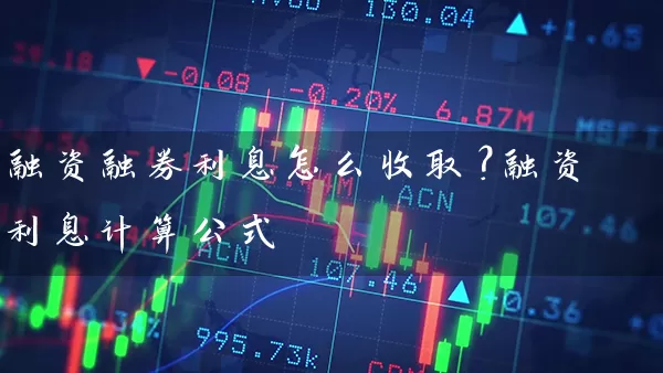 融资融券利息怎么收取？融资利息计算公式 (https://www.cnq.net/) 股票基础教程 第1张