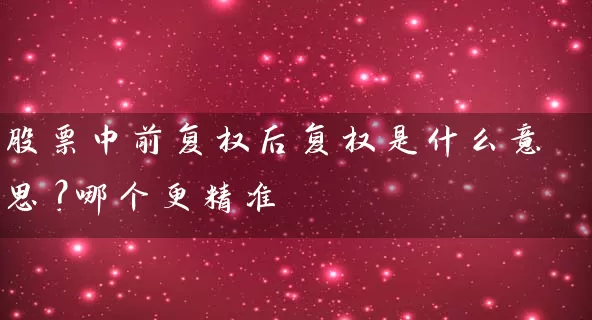 股票中前复权后复权是什么意思？哪个更精准 (https://www.cnq.net/) 股票基础教程 第1张