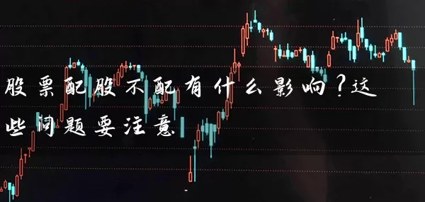 股票配股不配有什么影响？这些问题要注意 (https://www.cnq.net/) 股票基础教程 第1张