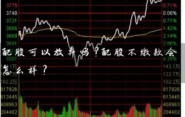 配股可以放弃吗？配股不缴款会怎么样？ (https://www.cnq.net/) 股票基础教程 第1张