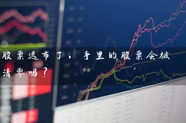 股票退市了，手里的股票会被清零吗？ (https://www.cnq.net/) 股票基础教程 第1张