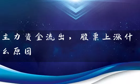 主力资金流出，股票上涨什么原因 (https://www.cnq.net/) 股票基础教程 第1张