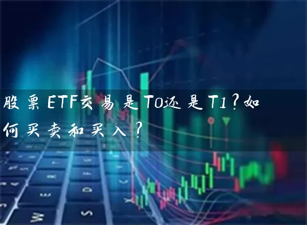 股票ETF交易是T0还是T1？如何买卖和买入？ (https://www.cnq.net/) 股票基础教程 第1张