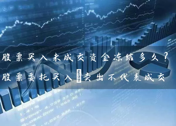 股票买入未成交资金冻结多久?股票委托买入/卖出不代表成交 (https://www.cnq.net/) 股票基础教程 第1张
